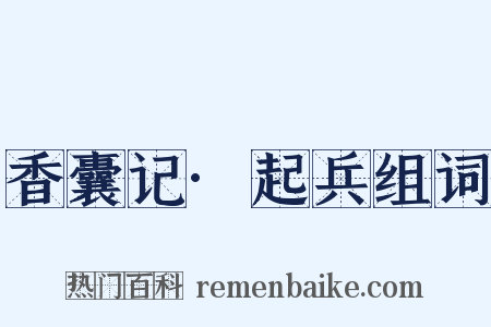 香囊记·起兵组词是什么意思的图片